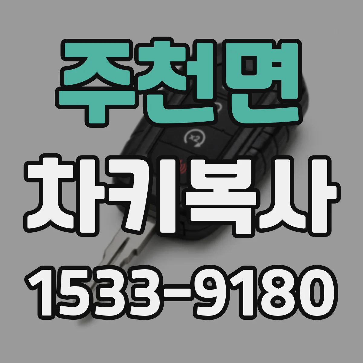 주천면 차키복사