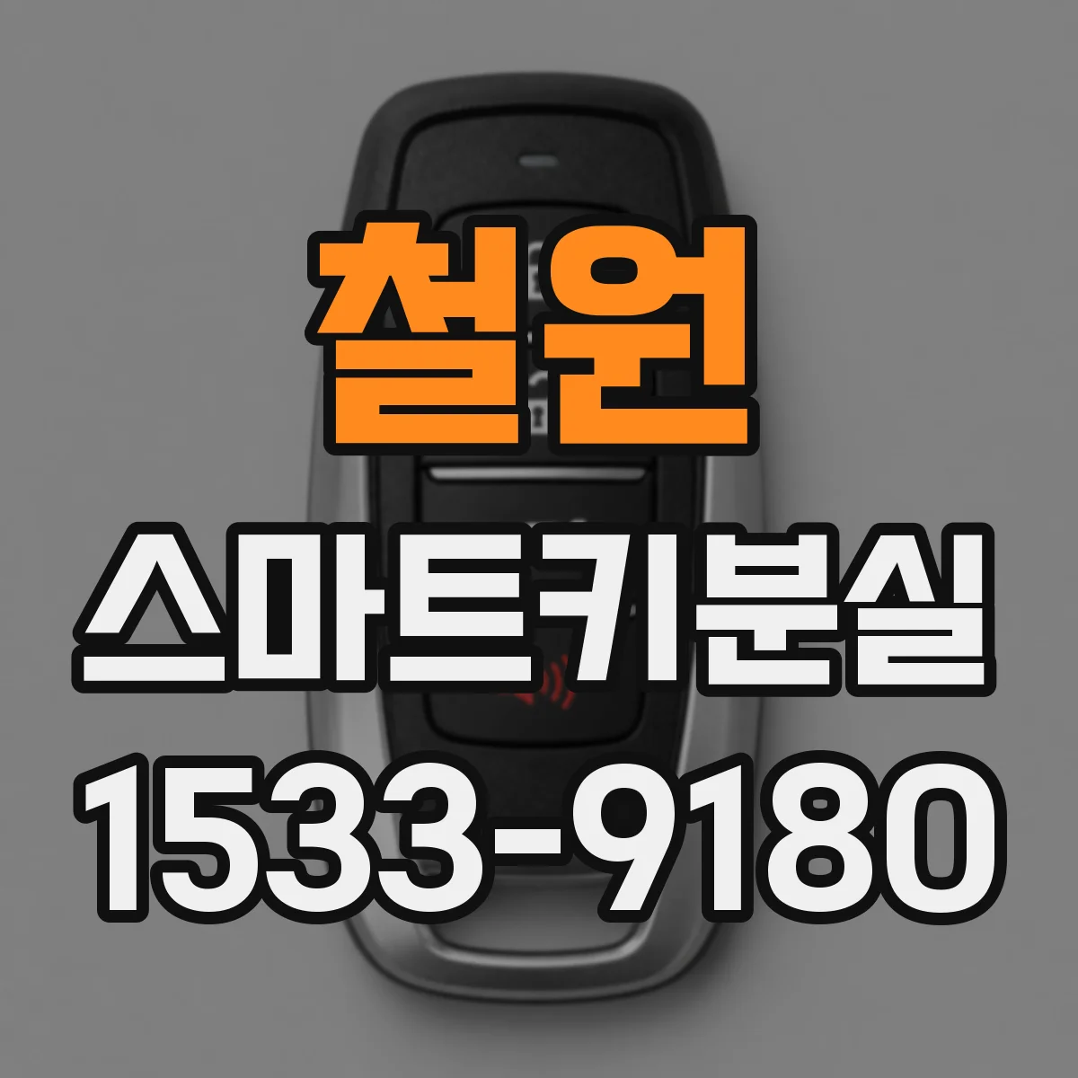 철원 스마트키분실