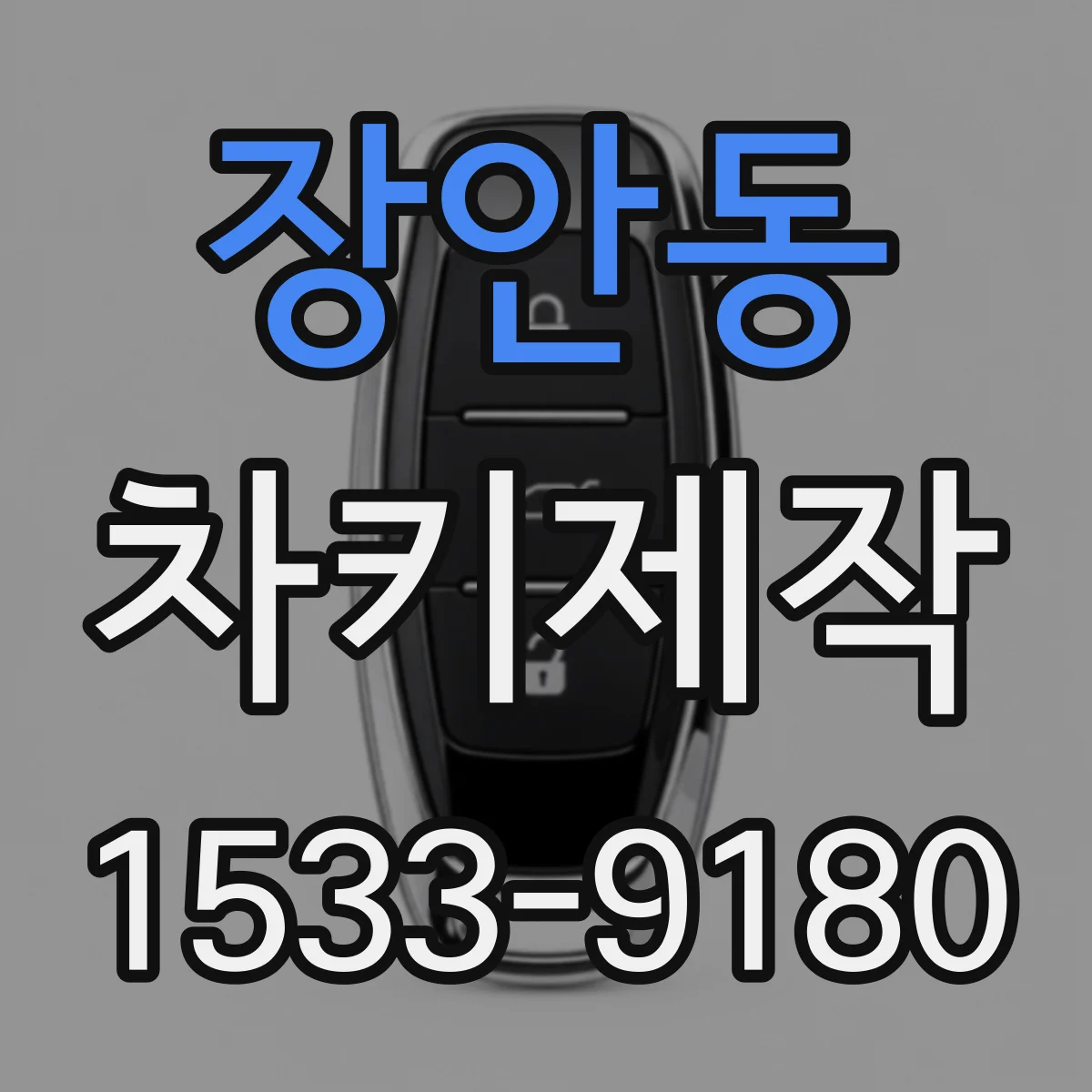장안동 차키제작