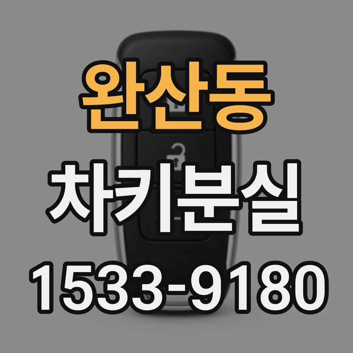 완산동 차키분실