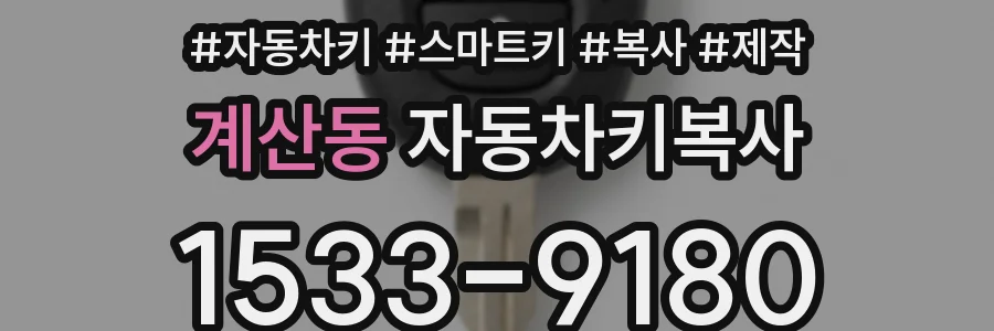 계산동 자동차키복사