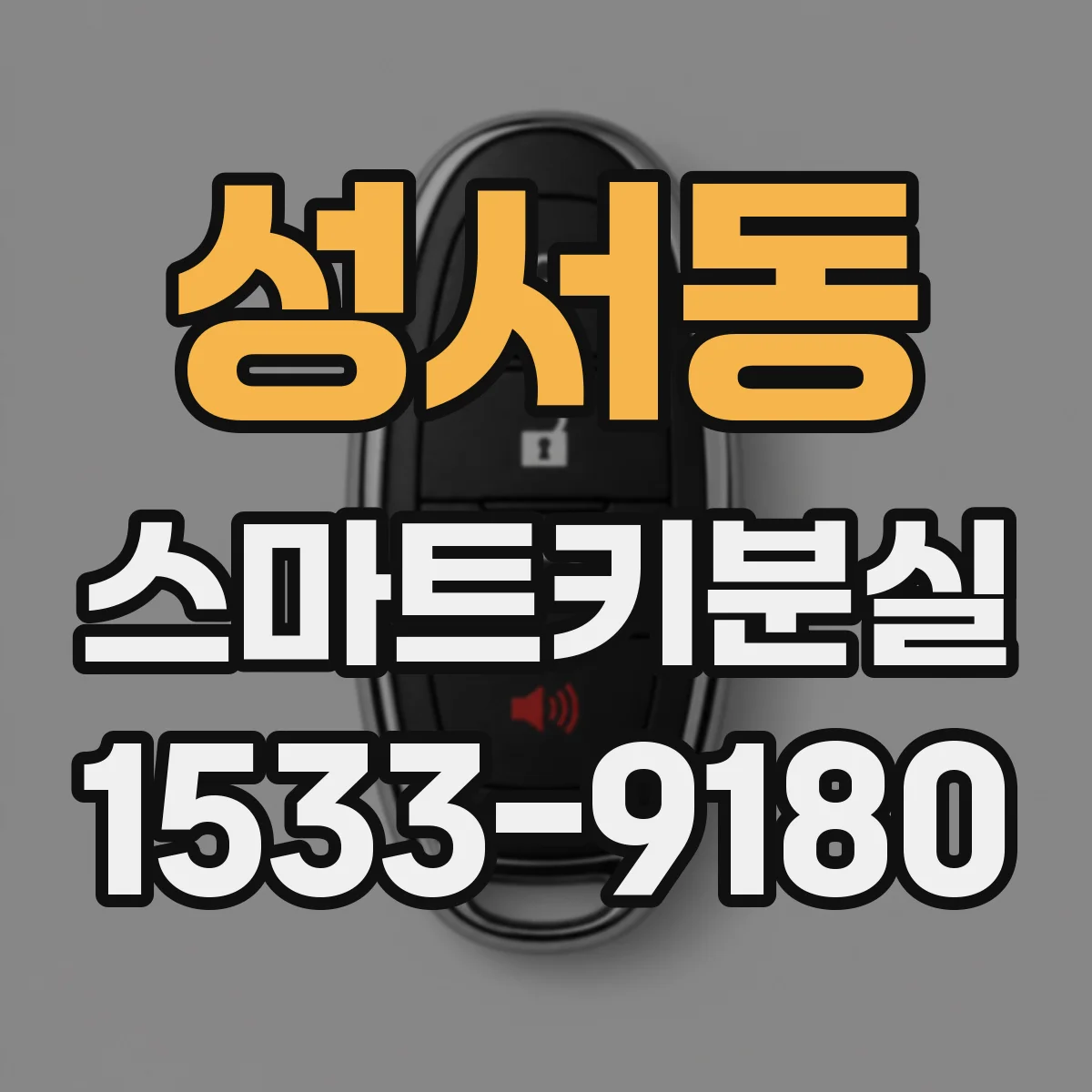 성서동 스마트키분실
