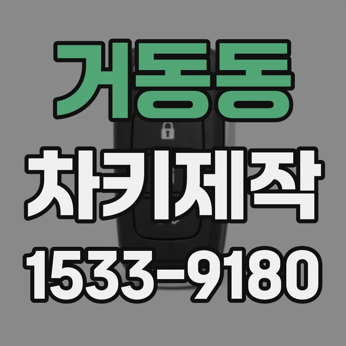 거동동 차키제작