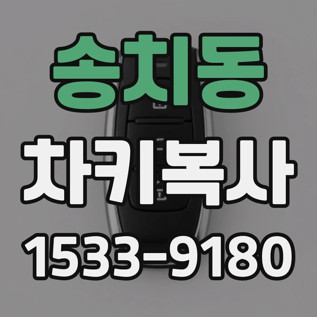 송치동 차키복사