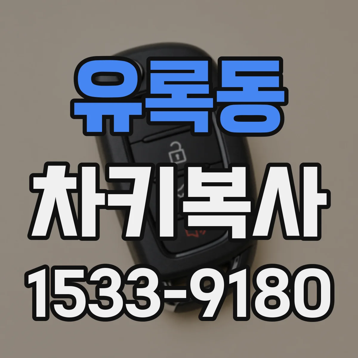 유록동 차키복사
