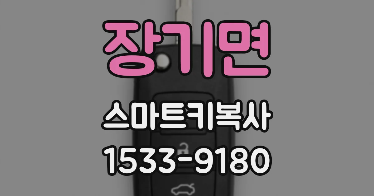 장기면 스마트키복사