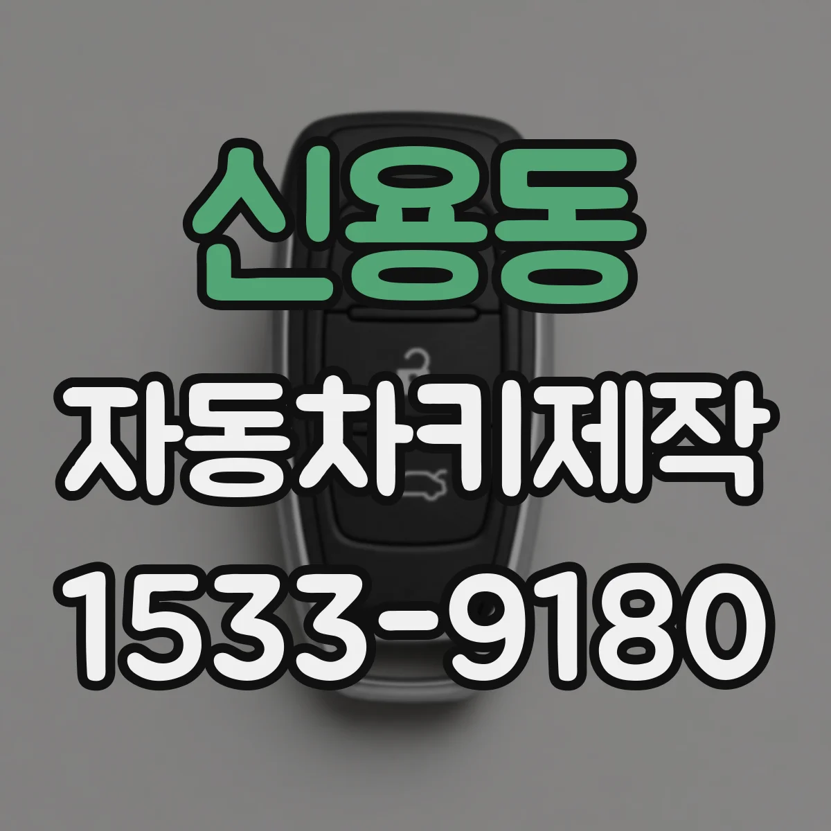 신용동 자동차키제작