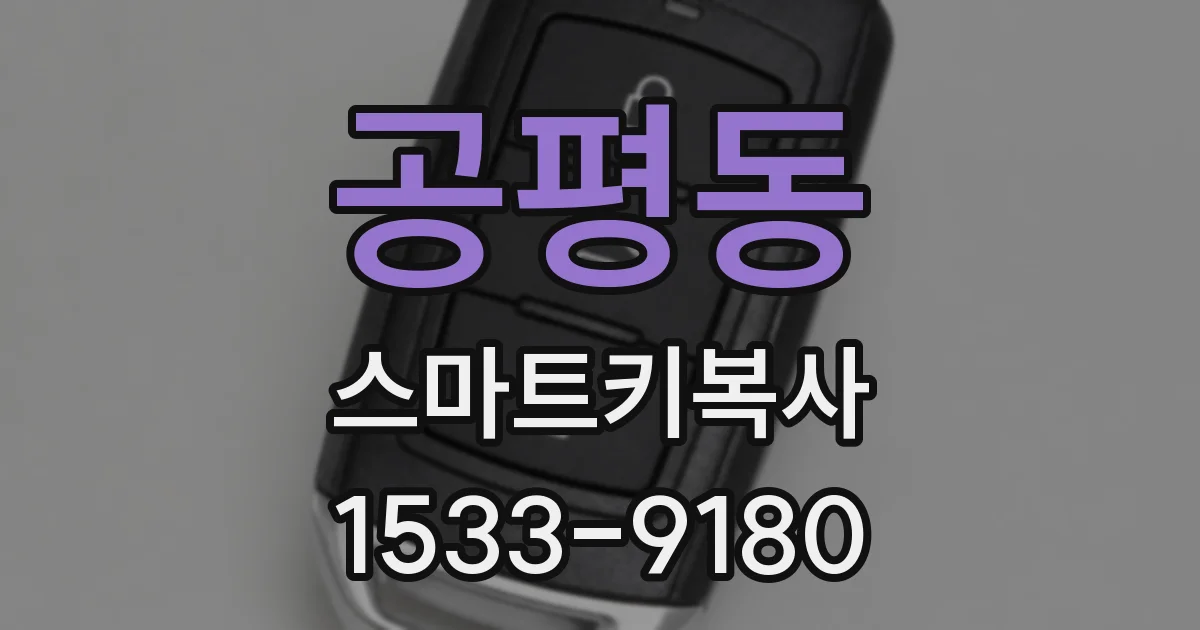 공평동 스마트키복사