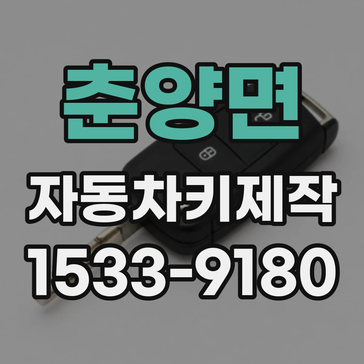 춘양면 자동차키제작