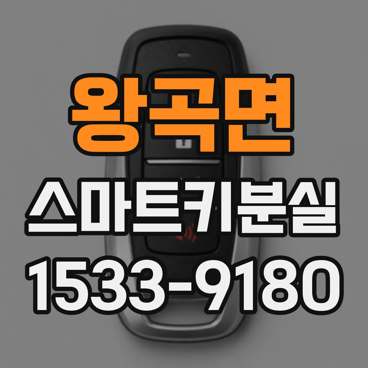 왕곡면 스마트키분실