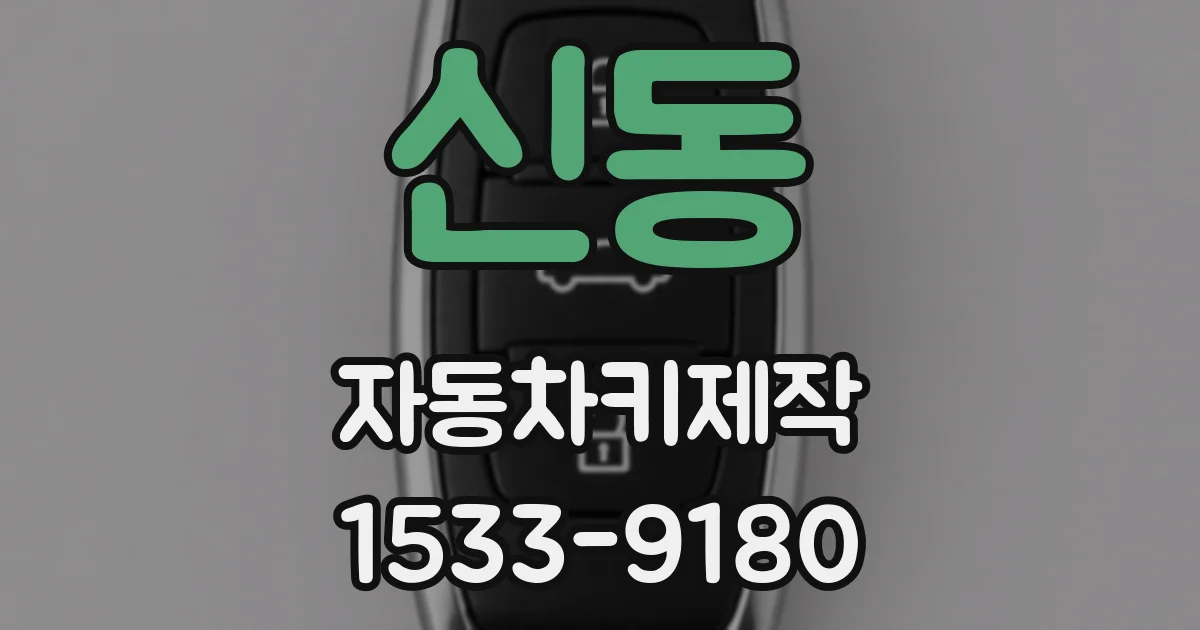 신동 자동차키제작