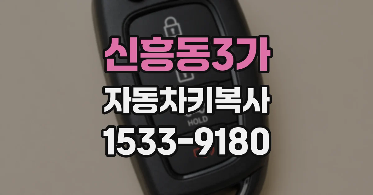 신흥동3가 자동차키복사