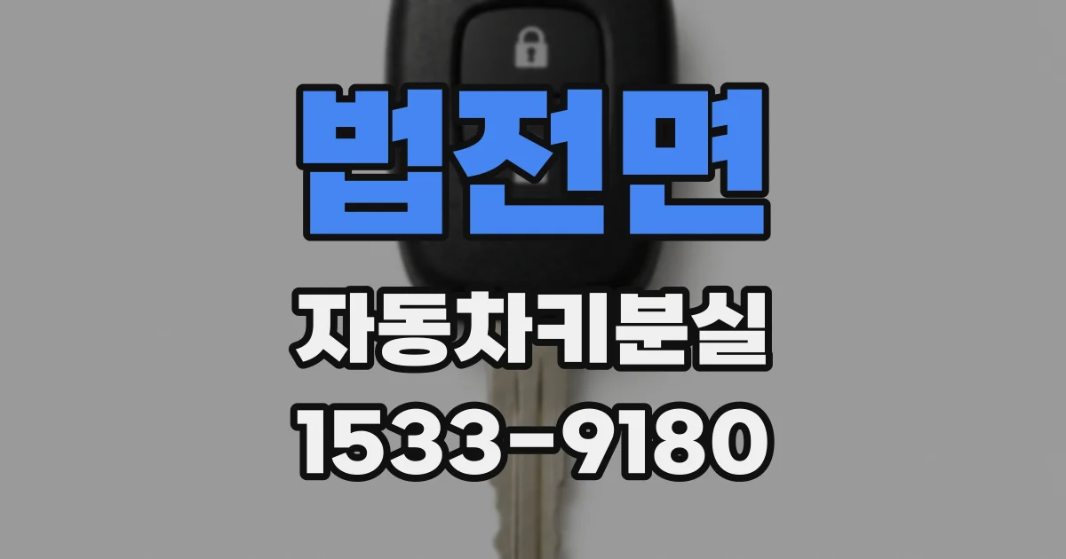 법전면 자동차키분실