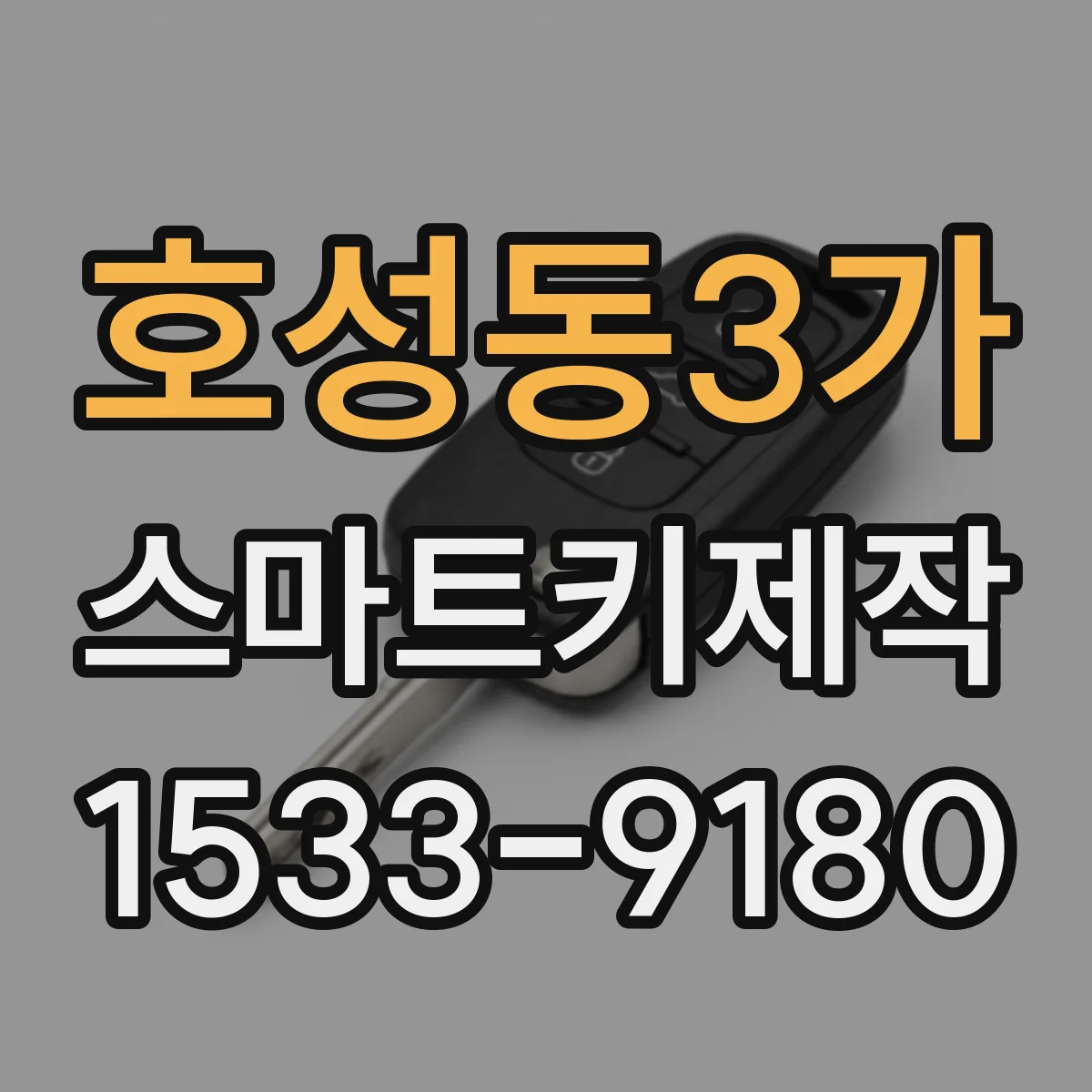 호성동3가 스마트키제작