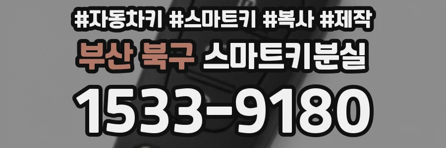 부산 북구 스마트키분실