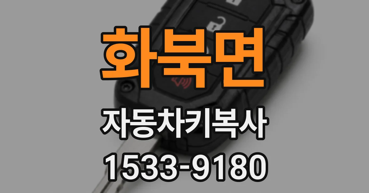 화북면 자동차키복사
