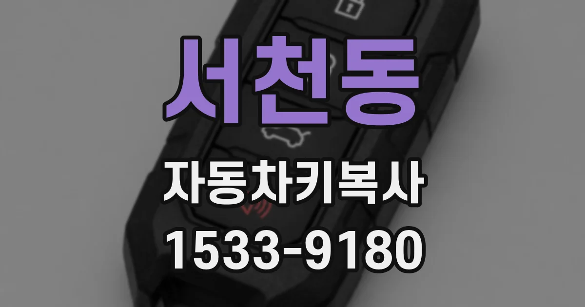서천동 자동차키복사