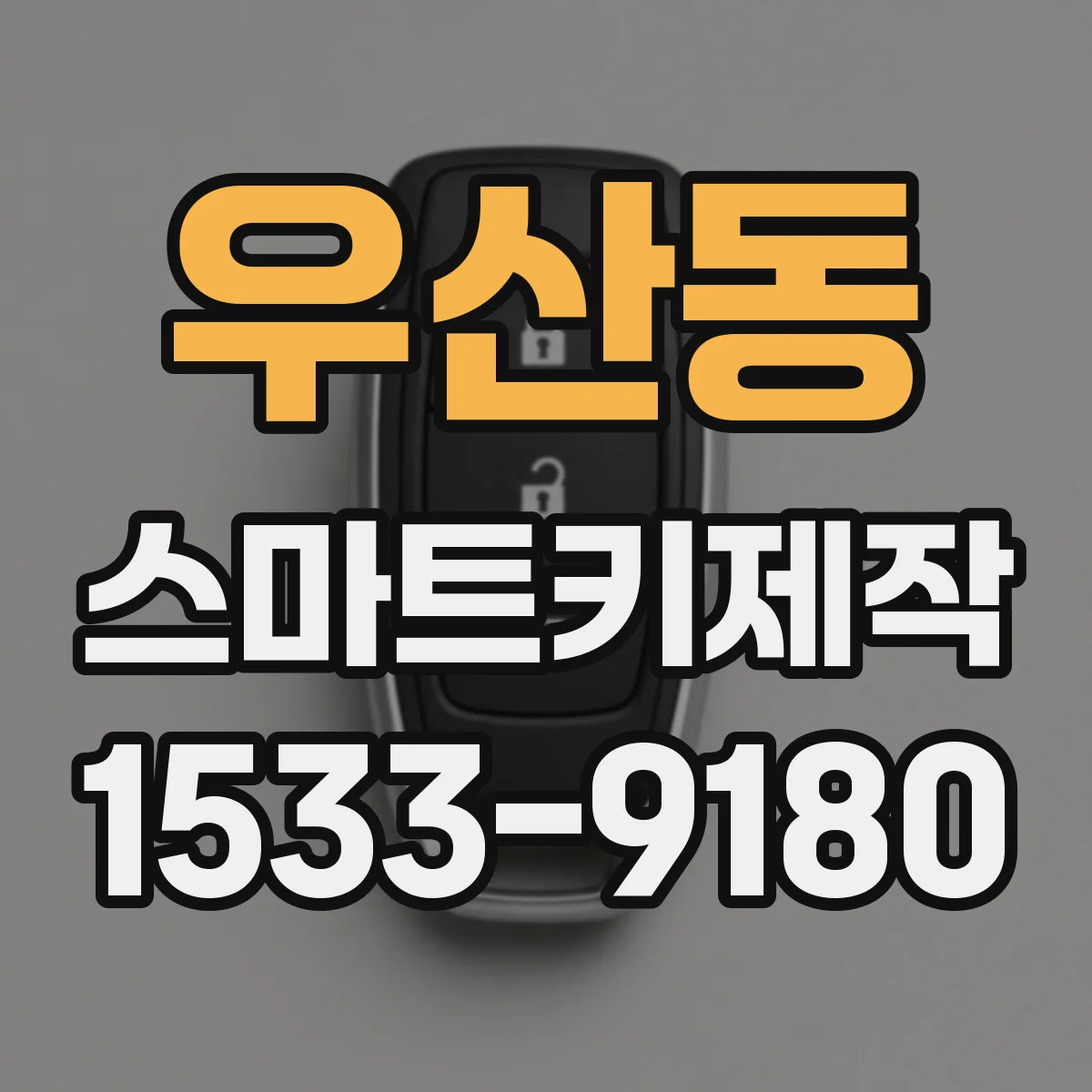 우산동 스마트키제작