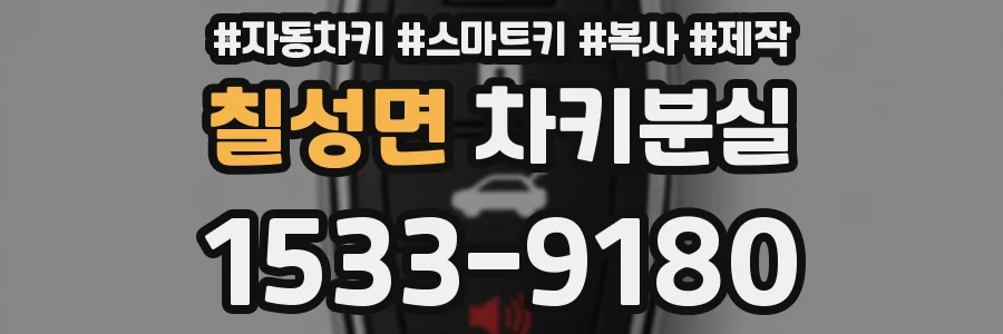 칠성면 차키분실