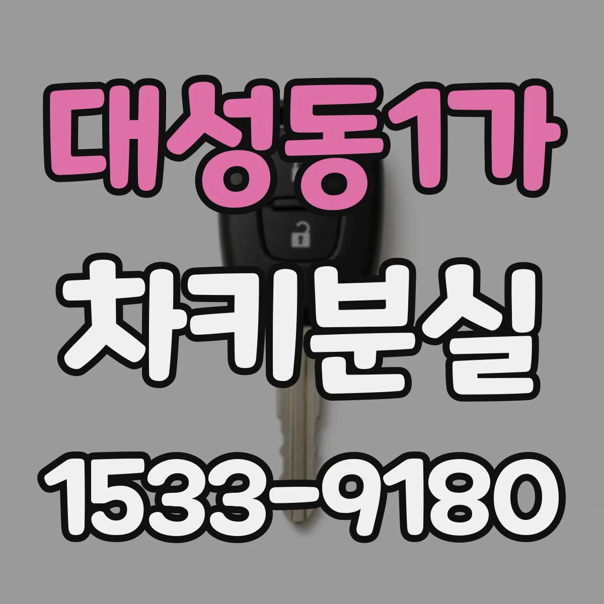 대성동1가 차키분실