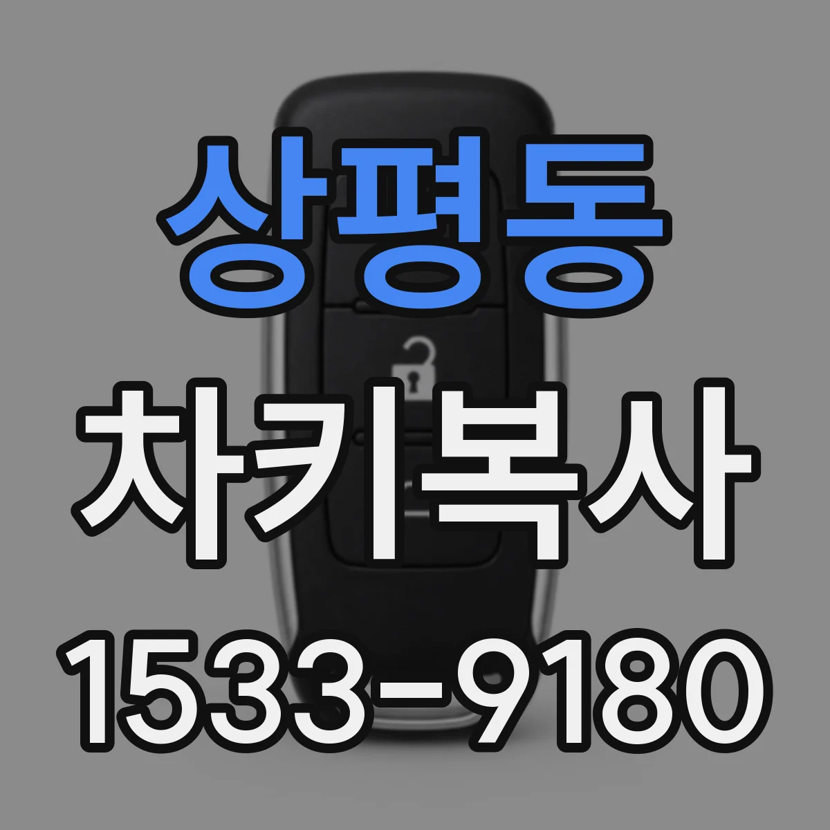 상평동 차키복사