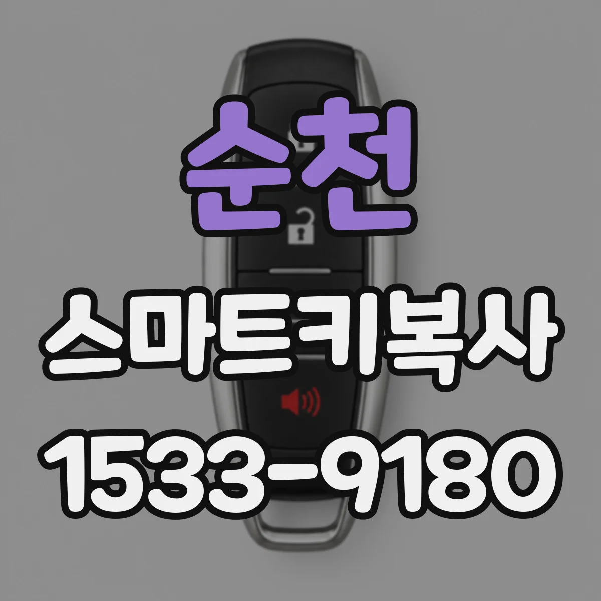 순천 스마트키복사
