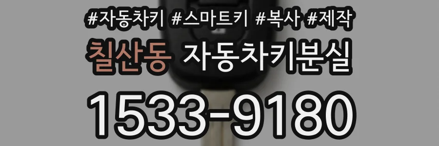 칠산동 자동차키분실