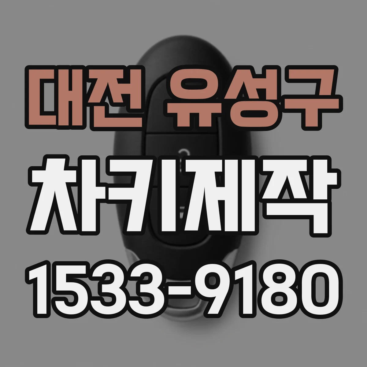 대전 유성구 차키제작