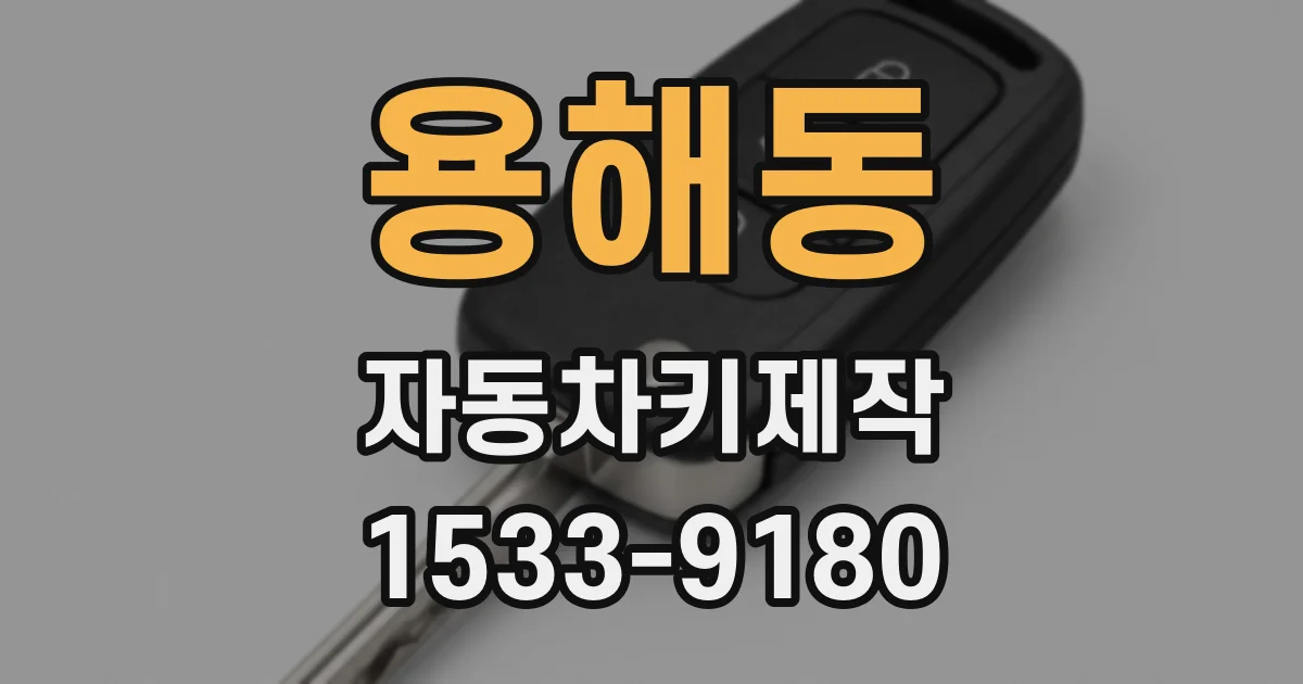 용해동 자동차키제작