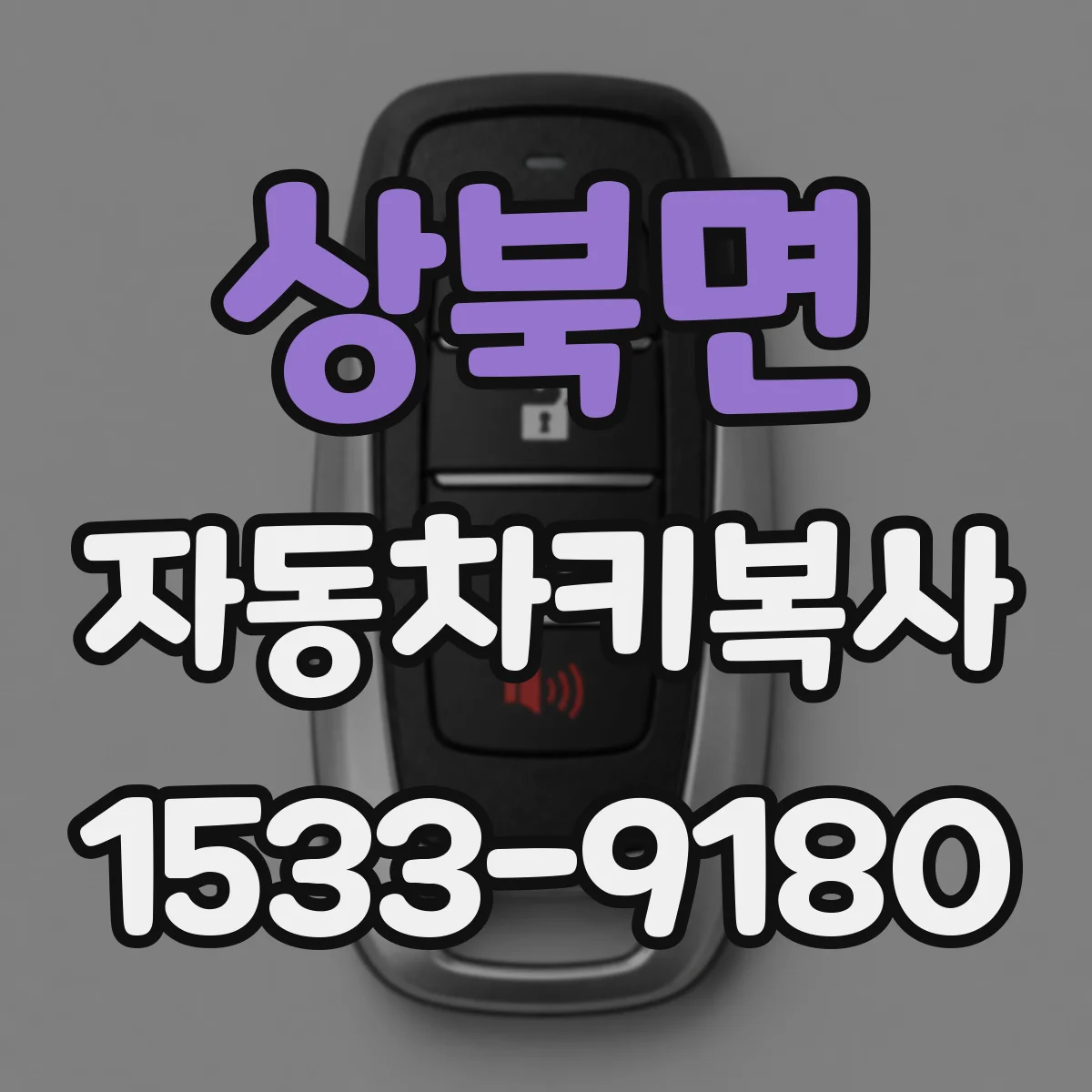 상북면 자동차키복사