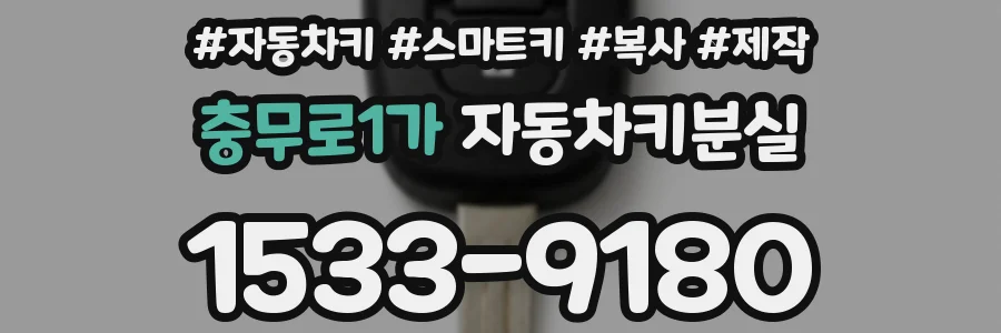 충무로1가 자동차키분실
