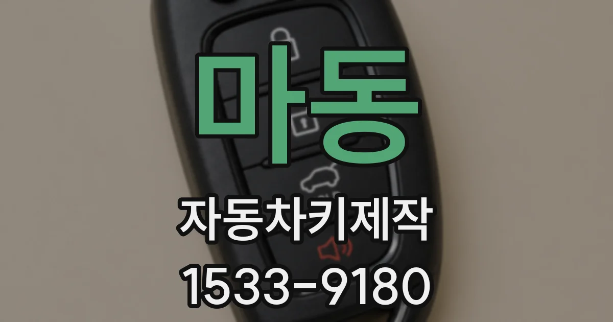마동 자동차키제작