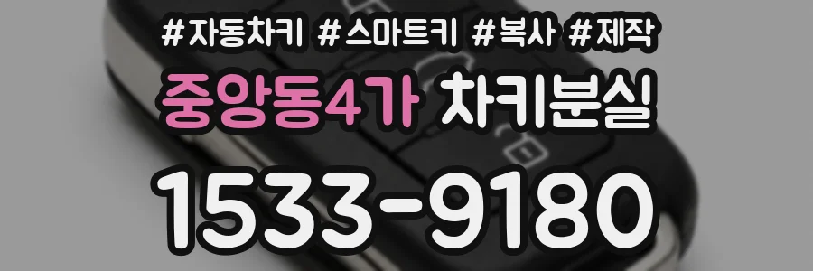 중앙동4가 차키분실