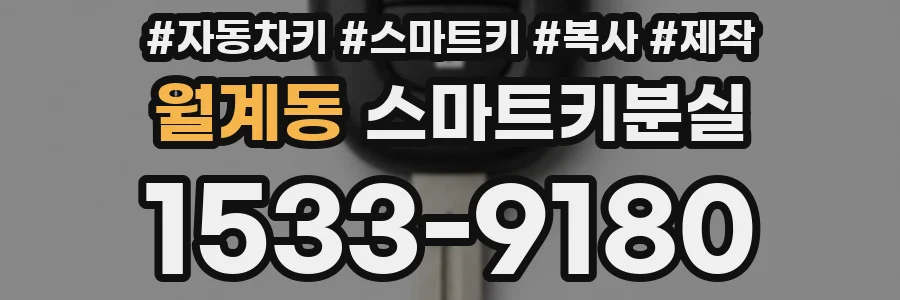 월계동 스마트키분실
