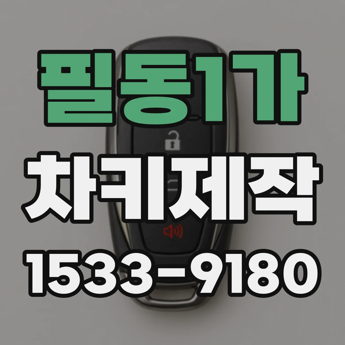 필동1가 차키제작