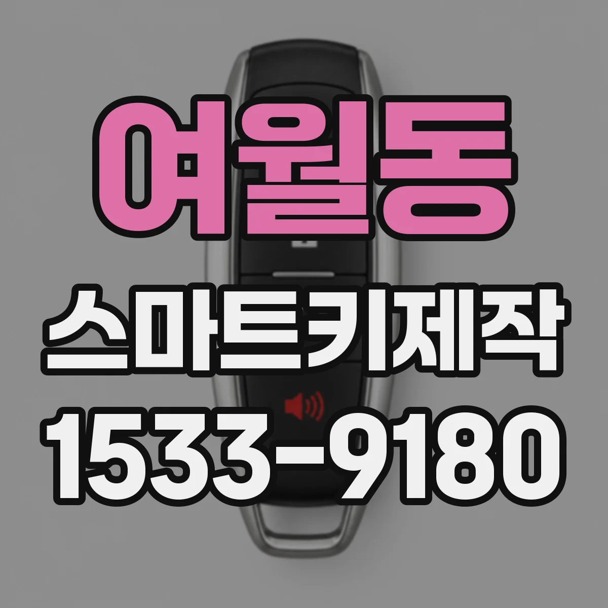 여월동 스마트키제작