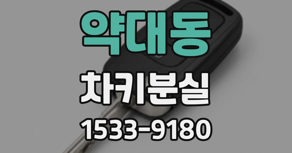 약대동 차키분실