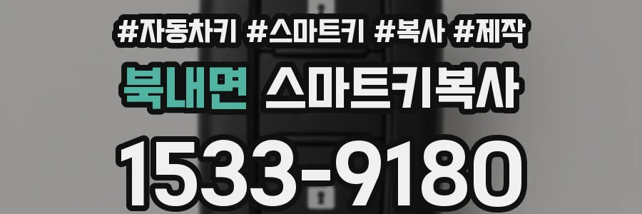 북내면 스마트키복사