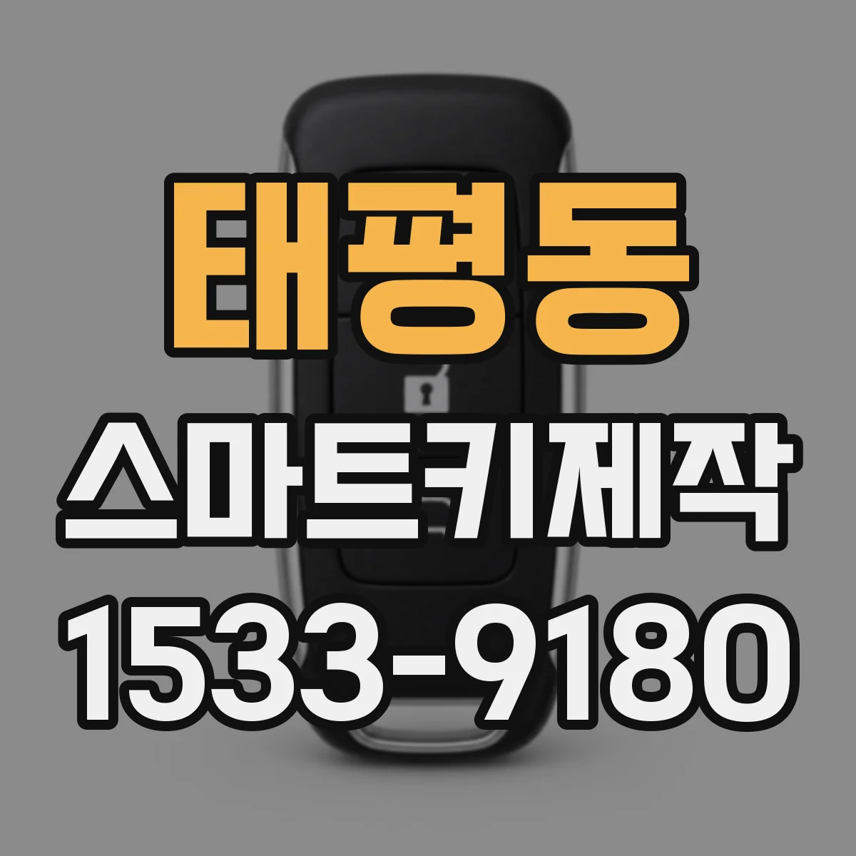 태평동 스마트키제작