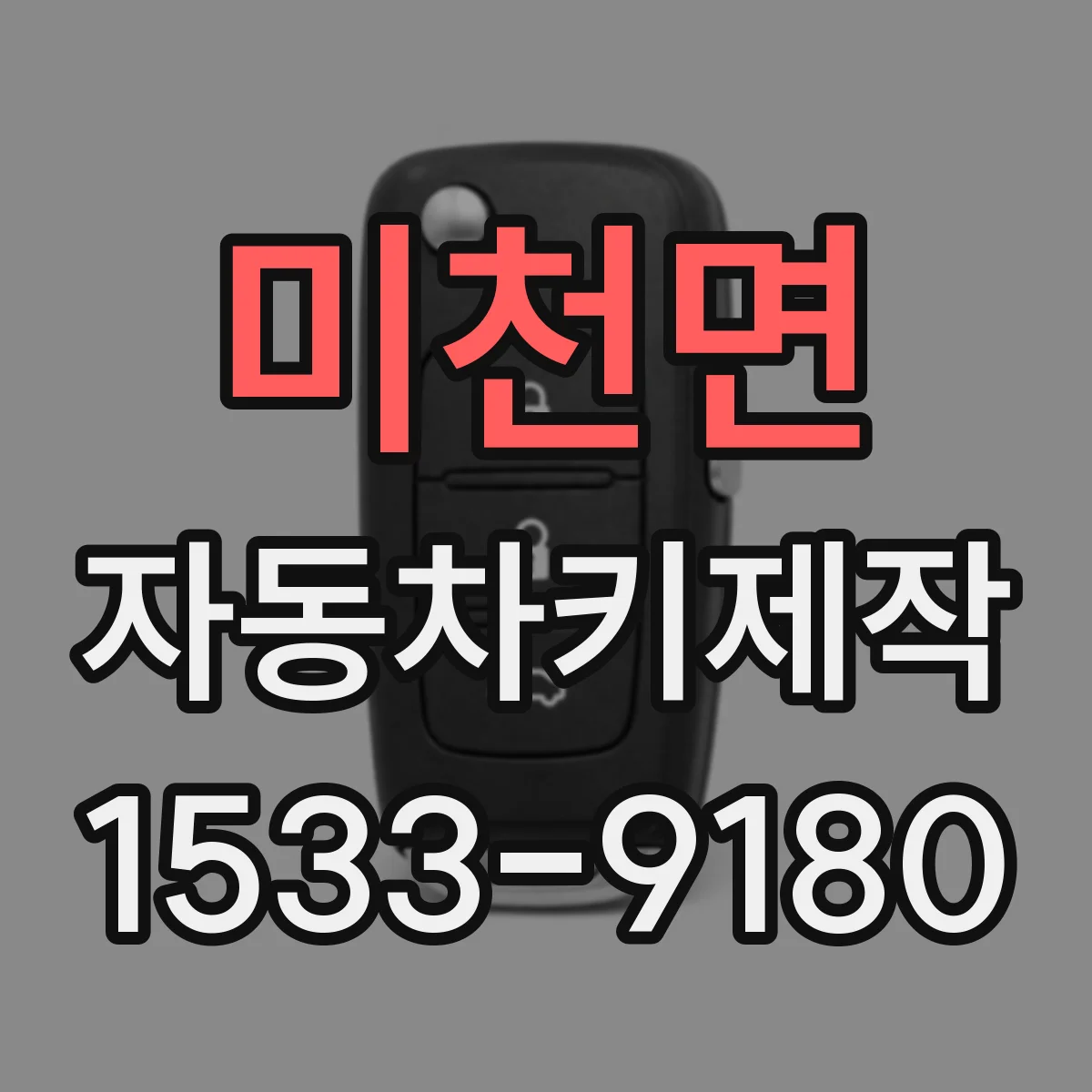 미천면 자동차키제작