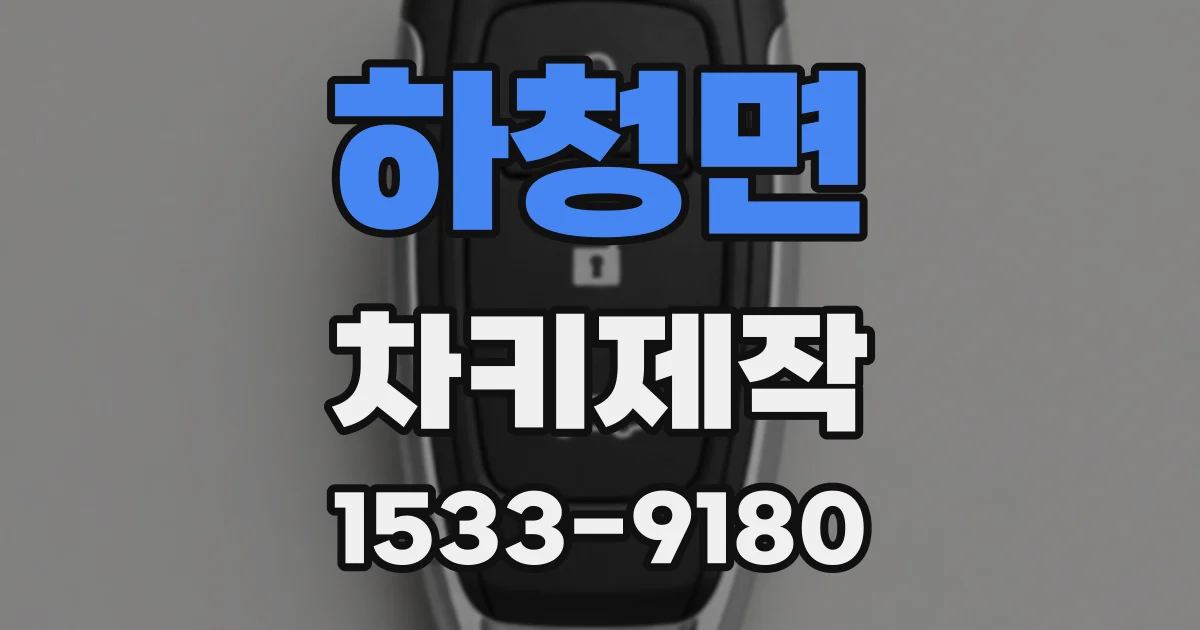 하청면 차키제작