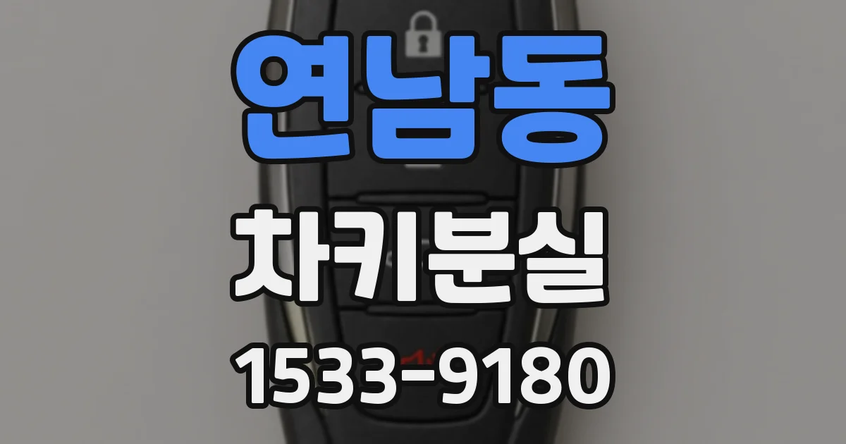연남동 차키분실