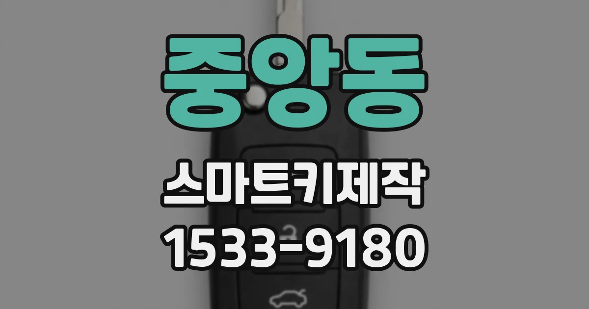 중앙동 스마트키제작