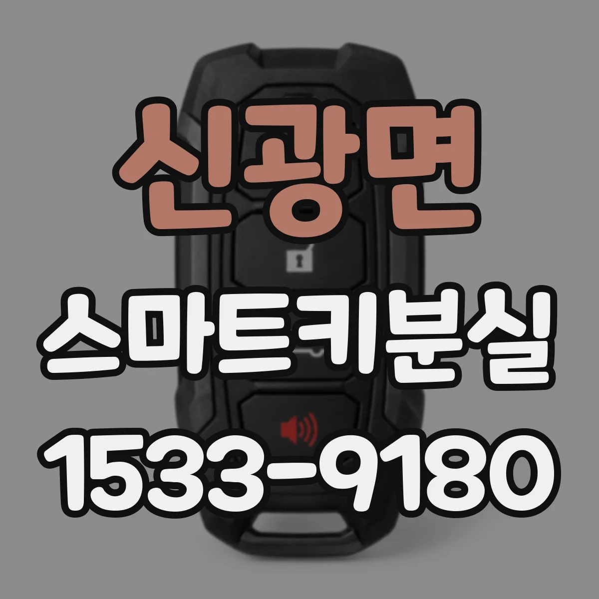 신광면 스마트키분실