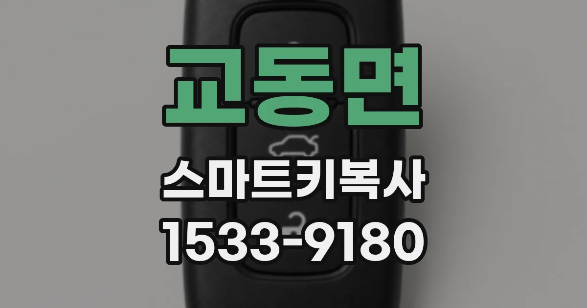 교동면 스마트키복사