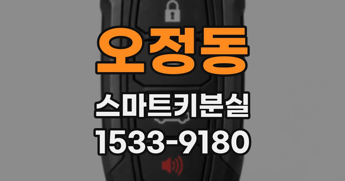 오정동 스마트키분실