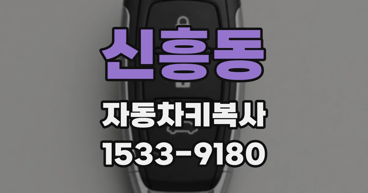 신흥동 자동차키복사