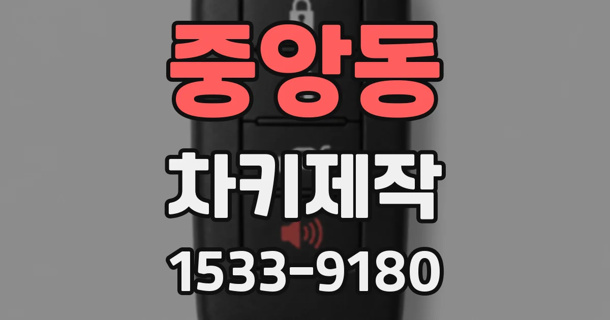 중앙동 차키제작