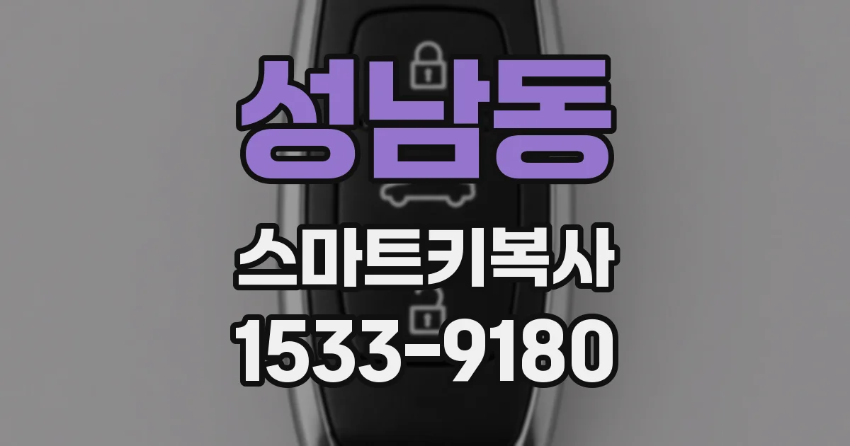 성남동 스마트키복사