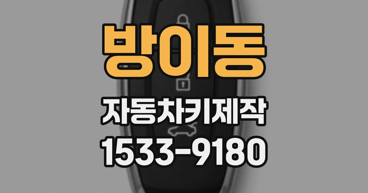 방이동 자동차키제작